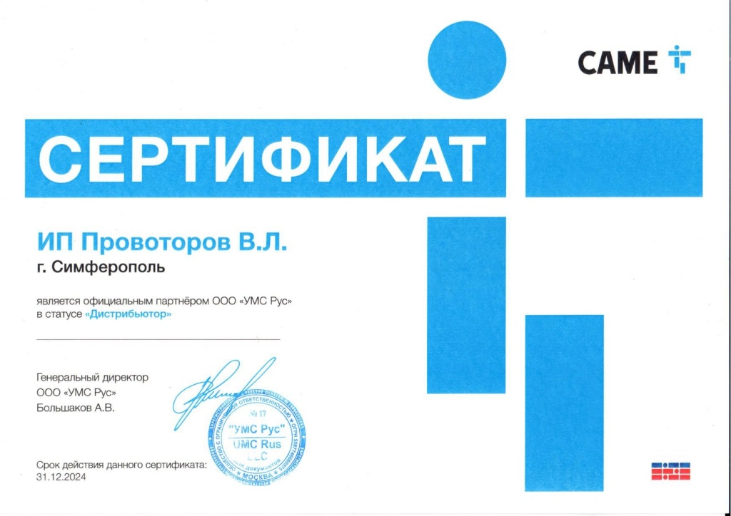 Сертификат официального Дистрибьютора Came 2024 в Крыму