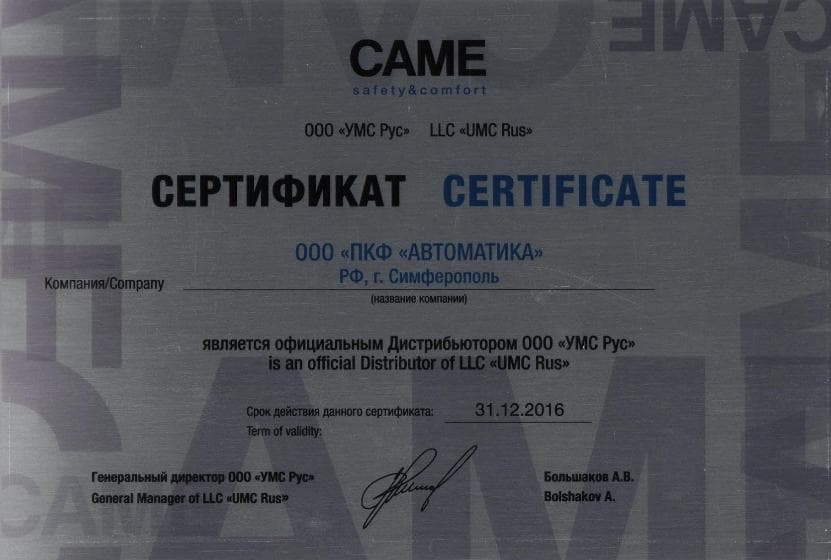 Сертификат Дистрибьютора Came 2016 в Крыму