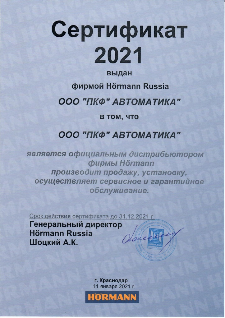 Сертификат нашей компании как официально дистрибьютора продукции Hormann